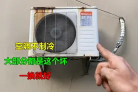 空调不制冷，压缩机不启动，大部分都是这个坏，一换就好视频封面
