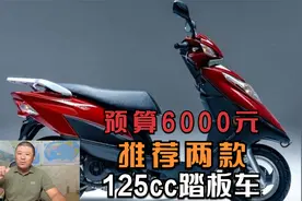 如果你只有6000元预算，推荐两款性价比较高的125cc踏板摩托车视频封面