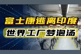 富士康逃离印度，莫迪掀桌子，外企全部跑完了，世界工厂梦要泡汤