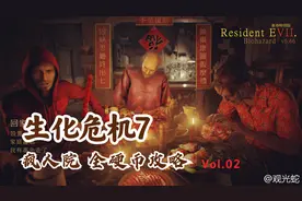 生化危机7 疯人院难度 全硬币收集 攻略流程02【手柄出品】视频封面