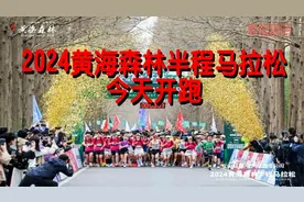 2024黄海森林半程马拉松今天开跑视频封面