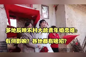 多地反映农村大龄青年婚恋难：有何影响？各地都有啥招？视频封面