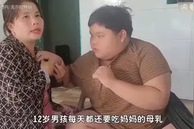 12岁男孩每天吃妈妈母乳，真是奇葩！