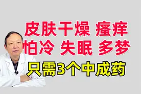 血燥身痒，血虚怕冷，血瘀身痛，三个中成药，清热，补血，活血视频封面