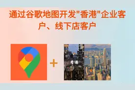 通过谷歌地图开发"香港"企业客户、线下店客户
