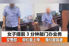 四川女子提前3分钟敲门办业务，交警怼：你们是上帝，我们是奴隶