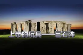 巨石阵之谜解开！科学家揭开了5000年前古代巨石的起源视频封面