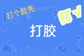 打胶是什么意思？