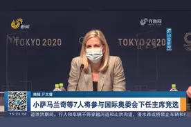 巴赫于明年卸任，小萨马兰奇等7人将参与国际奥委会下任主席竞选视频封面