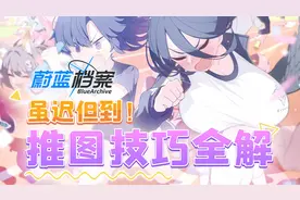 【蔚蓝档案】卡关？不会配队？萌新推图必须要知道的实用小技巧！