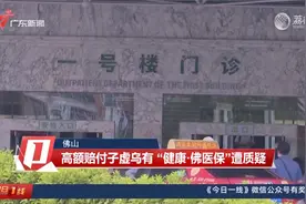 【佛山】高额赔付子虚乌有 “健康·佛医保”遭质疑视频封面