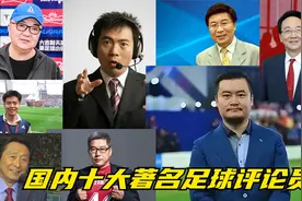 国内十大著名足球评论员，贺炜、黄健翔、宋世雄在列。