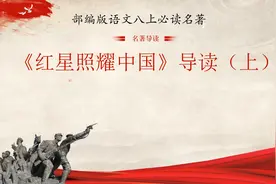 部编版八上必读名著《红星照耀中国》导读（上）视频封面