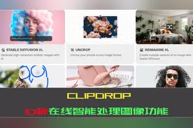 CLIPDROP在线智能图像处理功能介绍