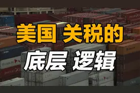 单挑全球，美国关税的底层逻辑是啥？视频封面
