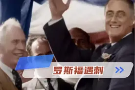 1933年美国总统罗斯福遇刺，深层原因是资产阶级与无产阶级的较量视频封面