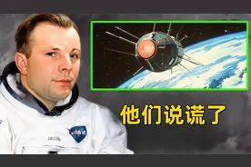 第一个进入太空的人类尤里·加加林终于承认了这一点！视频封面