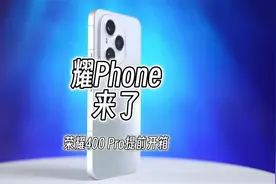 耀Phone也来了，荣耀400 Pro提前开箱，这颜值质感包你喜欢