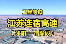 江苏连宿高速，沭阳至宿豫段建成通车，3D卫星地图航拍线路走向视频封面