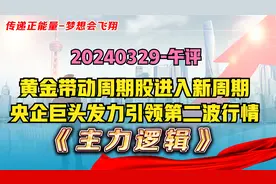 信号来了，中石油创新高意味着什么？场内资金不足，风格难以切换视频封面