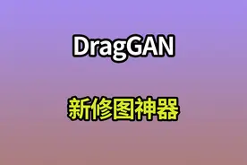 新修图神器DragGAN本地电脑安装与使用详细教程，拖拽式修图