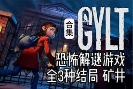 反校园暴力恐怖解谜游戏《GYLT》全3种结局 矿井