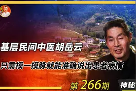 基层民间中医胡岳云，只需摸一摸脉，就能准确说出患者病情？