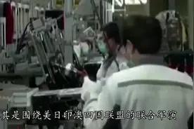 美日印澳联合海空军演，恶人先告状，日媒：应对中国在区域的扩张视频封面