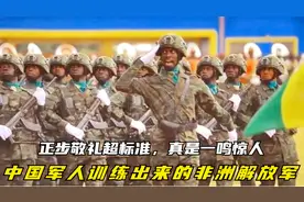 中国军人训练出来的非洲解放军，正步敬礼超标准，真是一鸣惊人！