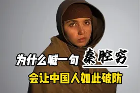 外网提问：为什么喊一句“秦腔穷”，就让中国人如此破防