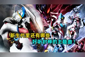 深度盘点：奥特曼中还有哪些好听的主题曲 哪一首是你心中的 神曲