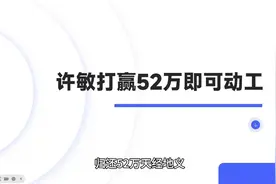 将万达房子改成博物馆，许敏打赢52万即可动工，28故事可世代流传视频封面
