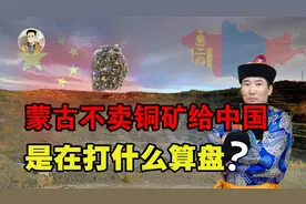 蒙古国不让力拓将铜矿卖给中国，究竟是何目的？其实间接帮了中国视频封面