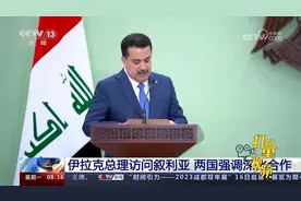 伊拉克总理访问叙利亚，两国强调深化合作视频封面