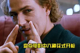 盘点电影里六种花式开枪，你觉得哪个更厉害？手势开枪威慑力拉满视频封面