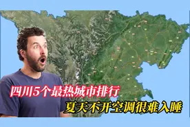 四川5个最热城市排行，夏天不开空调很难入睡，简直太热了。