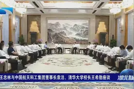 王忠林与中国航天科工集团董事长袁洁、清华大学校长王希勤座谈视频封面