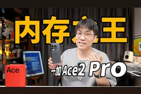 【体验】我从没用过这种配置的手机！24GB+1TB的一加 Ace2 Pro！