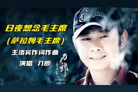 王洛宾作品《日夜想念毛主席》（萨拉姆毛主席），刀郎深情演绎