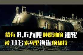 2010年5月，一艘载有8.6万吨原油的游轮，被11名索马里海盗的劫持