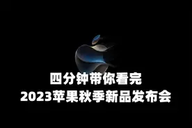 四分钟带你看完 2023苹果秋季新品发布会