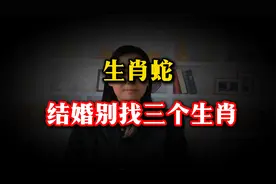 生肖蛇：结婚别找这三个生肖，否则矛盾重重，难以幸福长久！视频封面