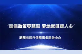 辽宁朝阳市异地就医宣传月启动仪式视频封面