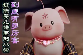 【神印王座】被陈婴儿嫌弃的小猪麦兜到底有多厉害？