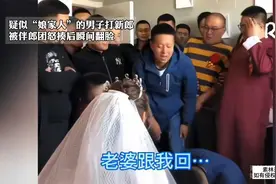 疑似“娘家人”的男子打新郎，被伴郎团怒揍后瞬间翻脸视频封面