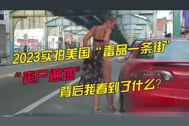 实拍美国“毒品一条街”，“丧尸遍地”背后我看到了什么？