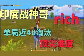 PUBGM印度战神哥rich顶尖对局，单局单人四排近40杀!