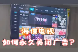 海信电视机，一招永久关闭电视广告！@天猫优品 @海信电视