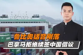鲁比奥话音刚落，巴拿马拒绝与中国续签“一带一路”倡议视频封面