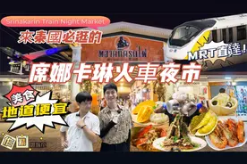 來泰國必逛火車夜市‼️20泰铢喝到饱｜传统泰式小吃｜本地人至愛视频封面